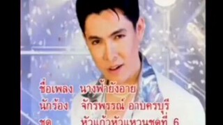 นางฟ้ายังอาย - ก๊อต จักรพรรณ์