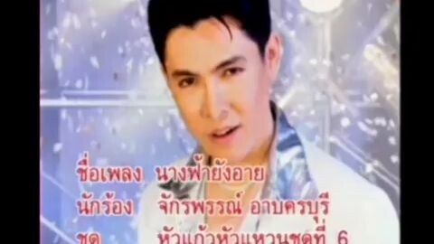 นางฟ้ายังอาย - ก๊อต จักรพรรณ์