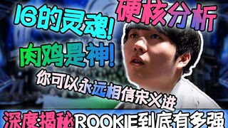 [ROOKIE] Hardcore Analysis! Uncovering the secrets of ROOKIE's trident attacking cornerstone, the se