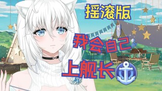 ⚡《我 会 自 己 上 舰 长》