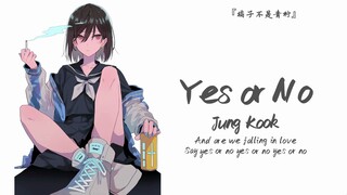 “一开口就勾走了我的心”||《Yes or No》