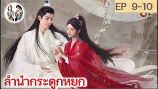 เล่าเรื่อง ลำนำกระดูกหยก​ อวี้กู่เหยา EP 9-10 (2023) [ SPOIL ]