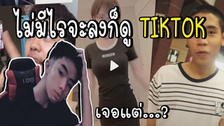 ไม่มีไรจะลงก็ดู TIKTOK  เจอแต่ลุง...