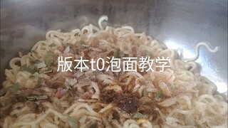 版本t0泡面吃法