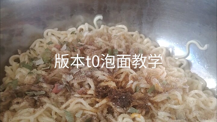 版本t0泡面吃法