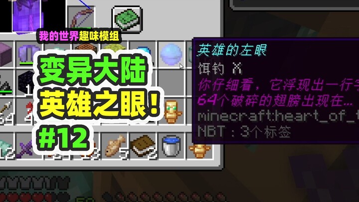 Minecraft: Mutant Continent 12 – I Got the Hero’s Eye and Found the Final Clue!