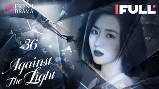 [Multi-sub] Against the Light EP36 | Zhang Han Yu, Lan Ying Ying, Waise Lee | 流光之下 | Fresh Drama