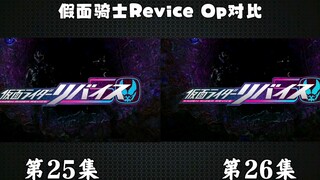 动态版找不同 Revice主题曲 对比