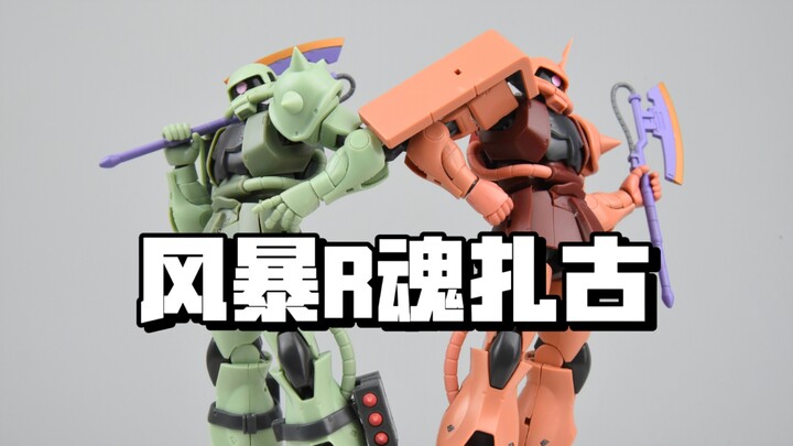 时隔六年再见面 风暴模型 R魂 扎古 夏亚扎古 绿扎古 ROBOT魂 高达模型开箱分享评测 模玩脑公