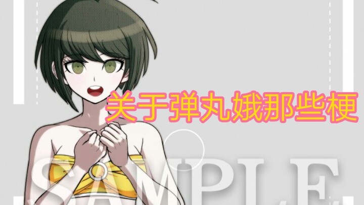 【弹丸论破】困妹很小，你忍一下