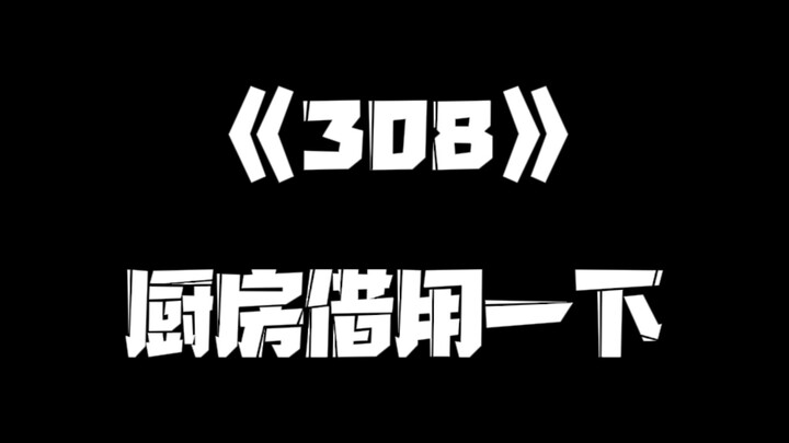 《一人之下》308集