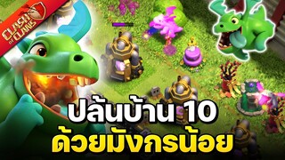 สูตรปล้นบ้าน 10 ด้วยมังกรน้อย ปล้นง่ายมาก! - Clash of Clans