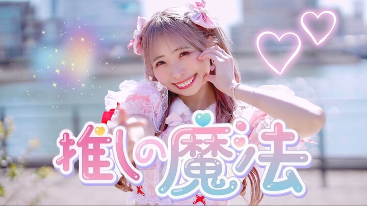 【原创振付】推しの魔法 / HoneyWorks 踊ってみた【WATA】