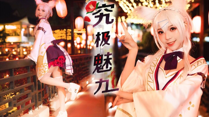 【舞小喵】究极魅力❤无敌可爱的玉藻大人！