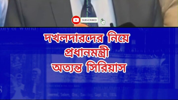 দখলদারদের নিয়ে প্রধানমন্ত্রী অত্যন্ত সিরিয়াস