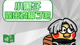 【梗百科】小黑子露出鸡脚了吧是啥梗？