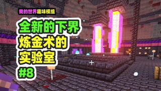 我的世界：全新的下界8，炼金术师的实验室