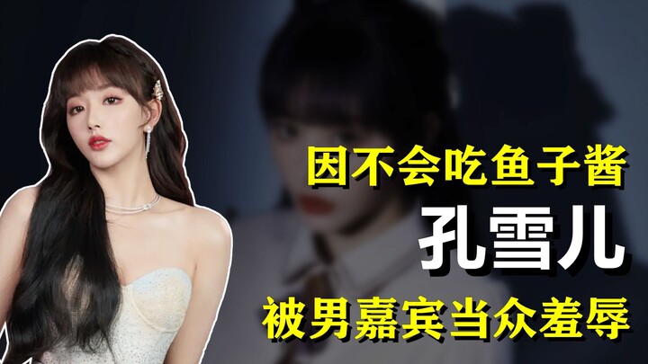 “家境普通”孔雪儿：只因为不会吃鱼子酱，就活该被华少嘲笑吗？