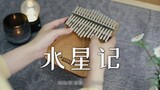 【Thumb Piano】A Tale of Mercury - Guo Ding