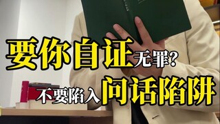 Minta kamu membuktikan diri tidak bersalah? Jangan terjebak dalam jebakan pertanyaan!