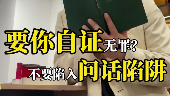 Minta kamu membuktikan diri tidak bersalah? Jangan terjebak dalam jebakan pertanyaan!