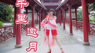 【❤Baby❤】❀千里邀月❀（约邀人约多）