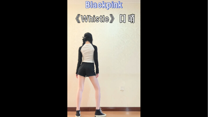六年前的入坑曲blackpink《Whistle》口哨