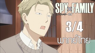 SPY X FAMILY ตอนที่ 8 [3/4] พากย์ไทย