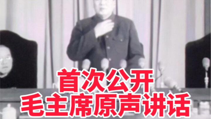 ภาพยนตร์เรื่อง “ประชาชนจงเจริญ” เปิดเผยเสียงต้นฉบับอันล้ำค่าของท่านประธานเหมาเป็นครั้งแรก!