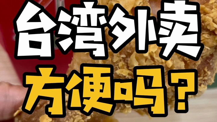 Let’s check out what delicious food is available for delivery in Taiwan!