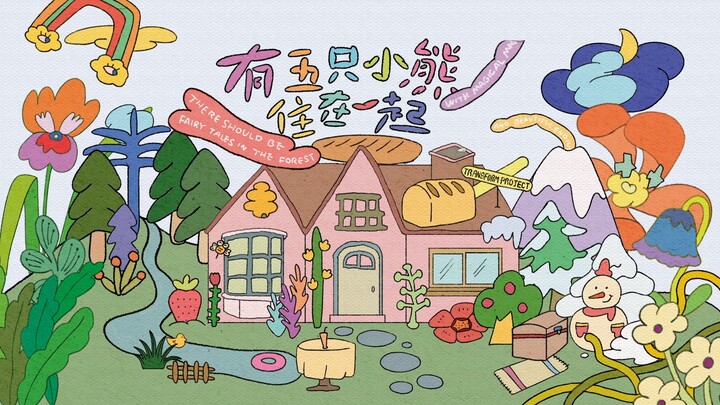 【登陆少年】2025台历《有五只小熊住在一起》四季小片·冬