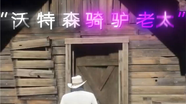 يبدو أن لدينا ضيوف #ريد ديد ريدمبشن2 #ريد ديد_الهزيلة #ألعاب_ستيم