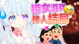 妮妮玩《捞女游戏》达成神人结局：这诗人啊？