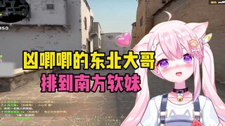 当凶唧唧东北大哥排到南方软妹~