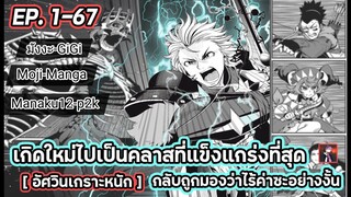 (มังงะ) เกิดเป็นคลาสอัศวินเกราะหนักถูกมองว่าไร้ค่า ตอนที่ 1-67