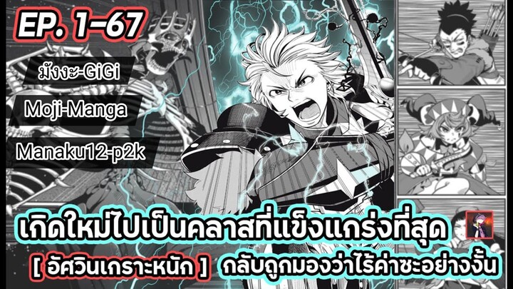 (มังงะ) เกิดเป็นคลาสอัศวินเกราะหนักถูกมองว่าไร้ค่า ตอนที่ 1-67