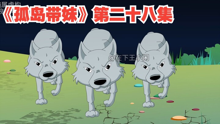 《孤岛带妹》第二十八集