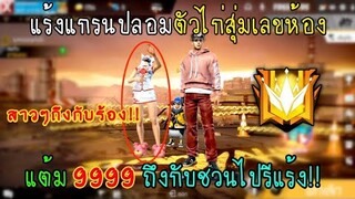 Free Fire แร้งแกรนปลอมตัวไก่สุ่มเลขห้องแต้ม9999 ถึงกับชวนไปรีแร้ง!!