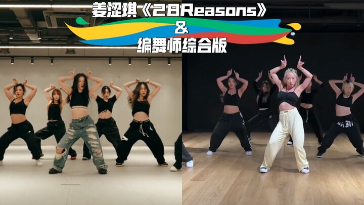 姜涩琪《28Reasons》vs编舞师综合版