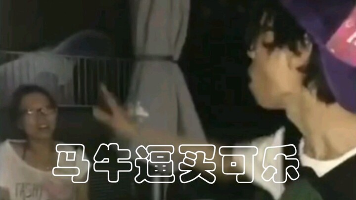 马牛逼买可乐