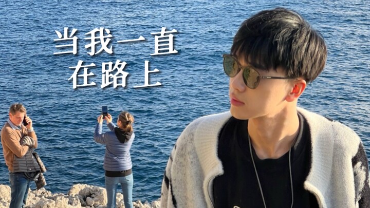 หลังจากท่องเที่ยวไป 17 ประเทศ ผมถึงได้รู้ว่า: ก่อนจะมีมุมมองโลก ต้องออกไปชมโลกก่อน