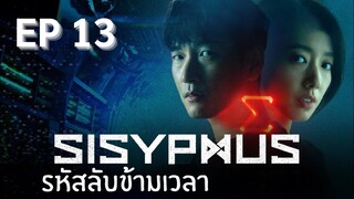 ซิซีฟัส (พากย์ไทย) EP 13