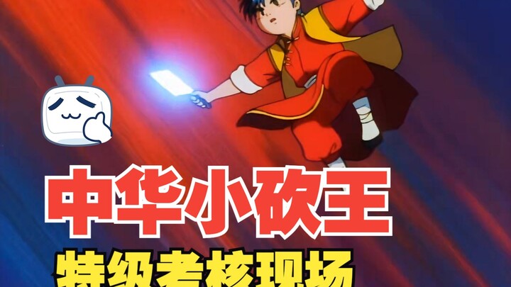 特级砍王终极考核！