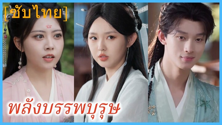 เย่หลิงอิน เซียนสาว | พลังบรรพบุรุษ (ซับไทย)