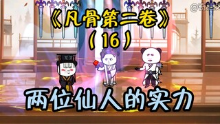 （第16集）两位曾经的强者，许太平完成任务返回宗门