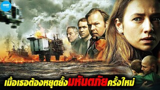 เมื่อเธอต้องหยุดยั้งมหันตภัยร้ายของโลก #สปอยหนัง The Burning Sea