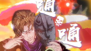 【DIO】“嗵一声落下，人性再也不见啦”【嗵嗵/JOJO填词】