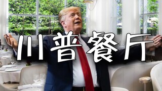 Kunjungi restoran-restoran Trump Organization! Bagaimana rasanya bersantap di kantor pusat Trump di 