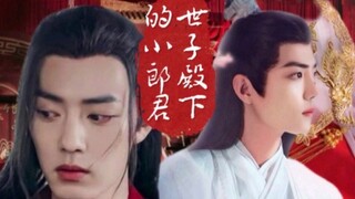【世子殿下的小郎君／肖战水仙】影羡／染三／前期小虐后期宠夫（第四十集上）