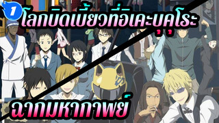 [โลกบิดเบี้ยวที่อิเคะบุคุโระ!!/มิกซ์การตัดต่อ/1080p]ฉากมหากาพย์_1
